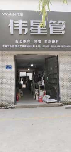 宏顺五金