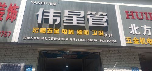 宏顺五金