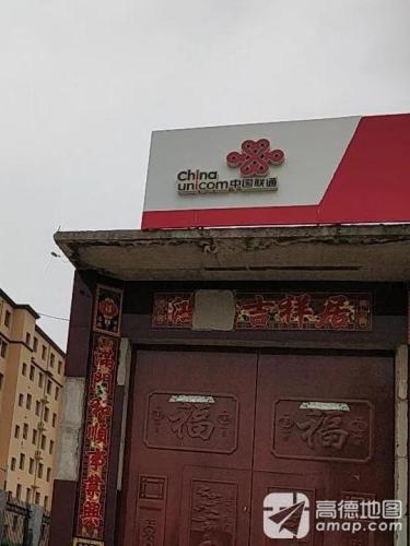 中国联通车固玲玲营业厅