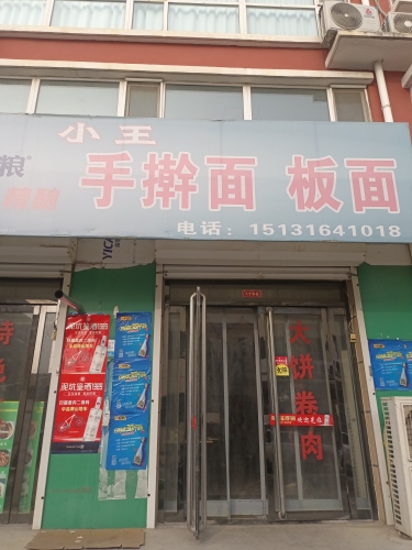 小王手擀面