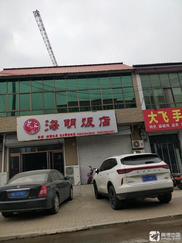 海明饭店(正大公路店)