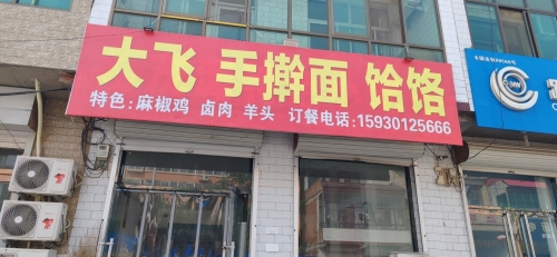 大飞手擀面饸饹