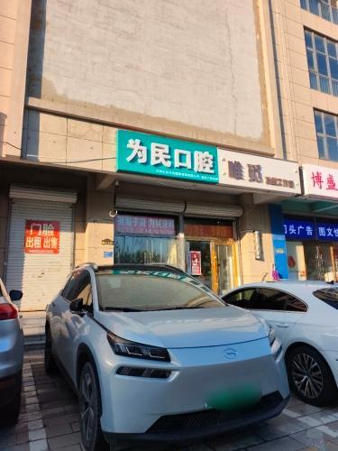 为民牙科