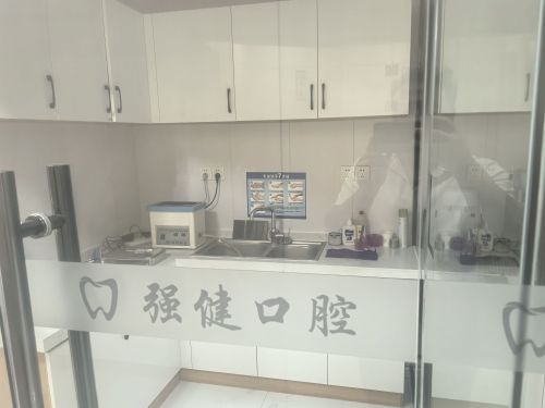 强健口腔