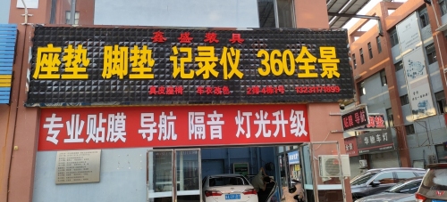 鑫盛汽车装饰