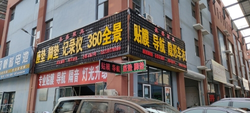 鑫盛汽车装饰