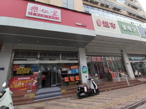 乐仁堂(益福店)