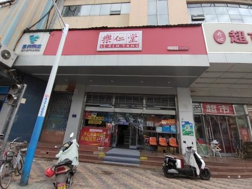 乐仁堂(益福店)