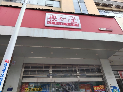 乐仁堂(益福店)