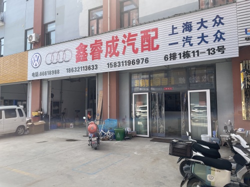 鑫睿成汽配大众奥迪