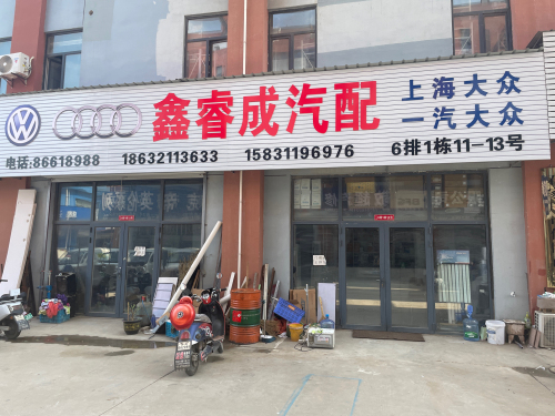 鑫睿成汽配大众奥迪