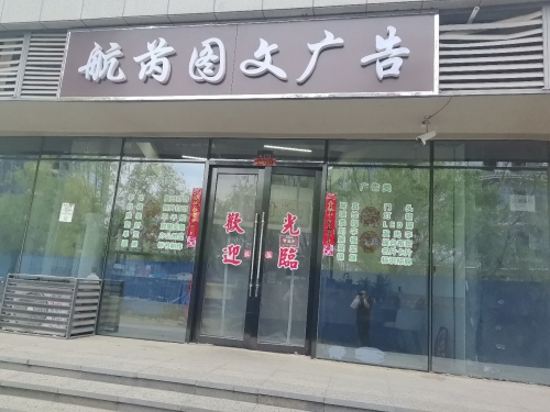 航芮图文广告