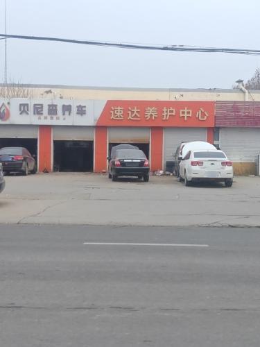 速达养护中心
