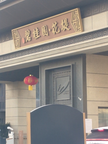 碧桂园晋州府(售楼部)
