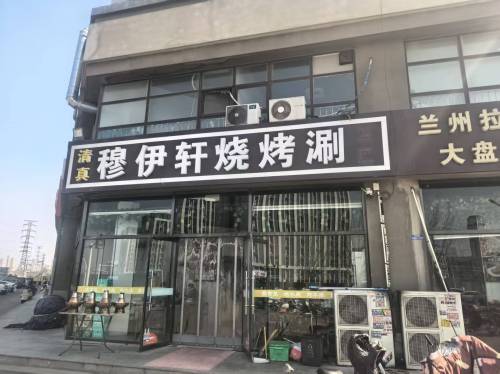 穆伊轩烧烤涮