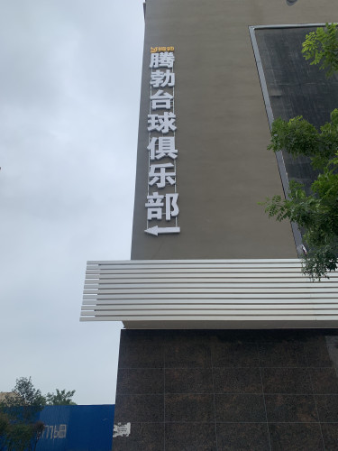 腾勃台球俱乐部