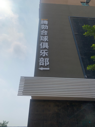 腾勃台球俱乐部