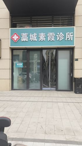 藁城素霞诊所