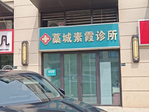 藁城素霞诊所