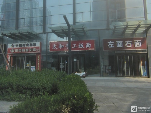 太和手工板面