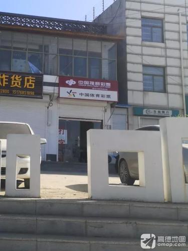 中国福利彩票(西街店)