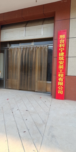 邢台利宁建筑安装工程有限公司