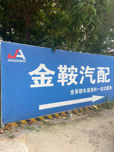 金鞍汽配