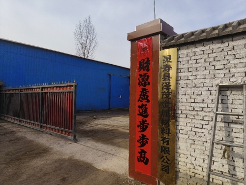 灵寿县泽茂金属材料有限公司