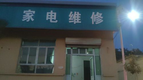 家电维修
