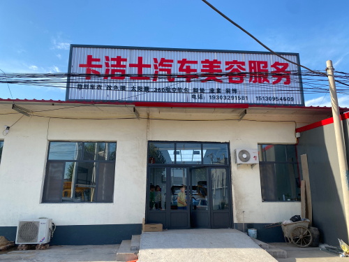 卡洁士汽车美容服务