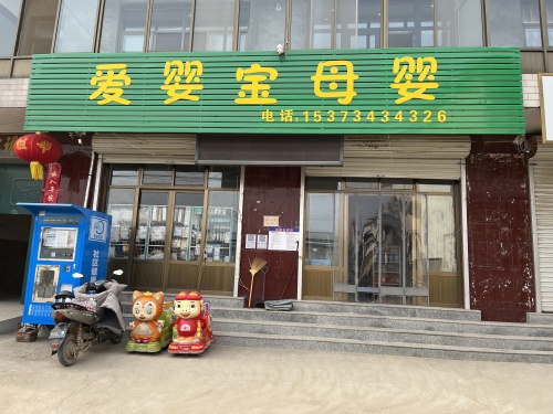 北正爱婴宝孕婴童生活馆