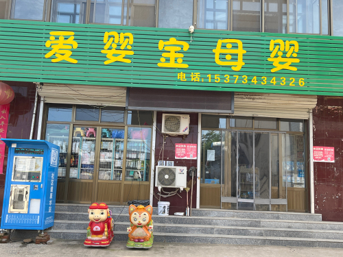 北正爱婴宝孕婴童生活馆