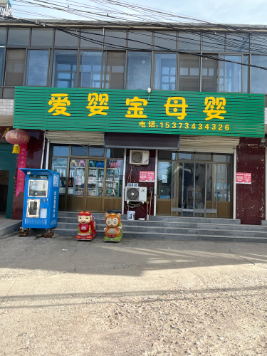 北正爱婴宝孕婴童生活馆