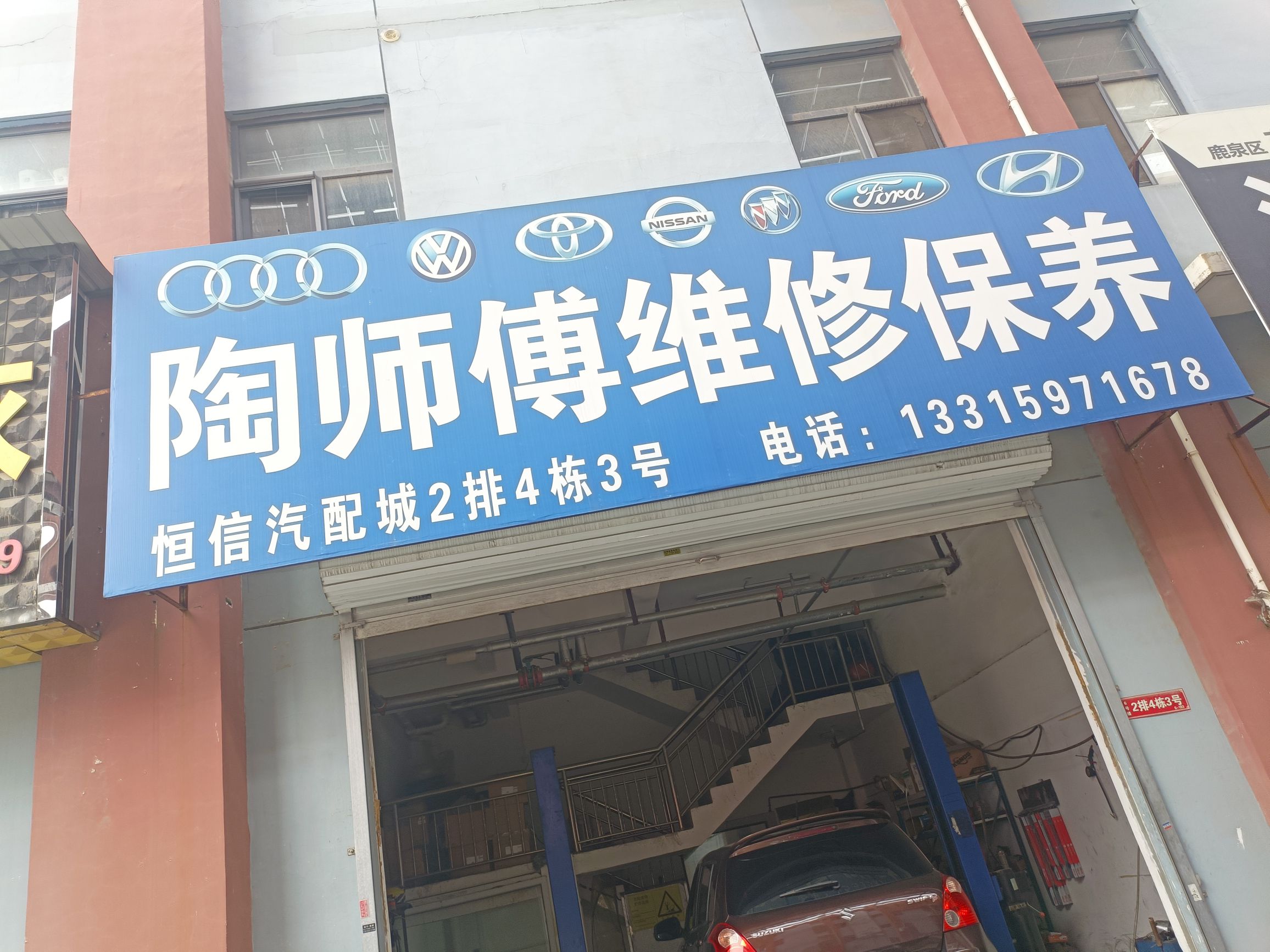 陶师傅维修保养