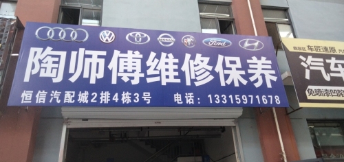 陶师傅维修保养