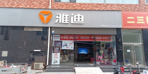 雅迪电动车(转盘店)