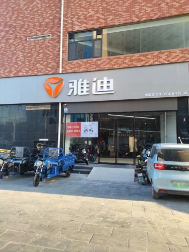 雅迪电动车(转盘店)
