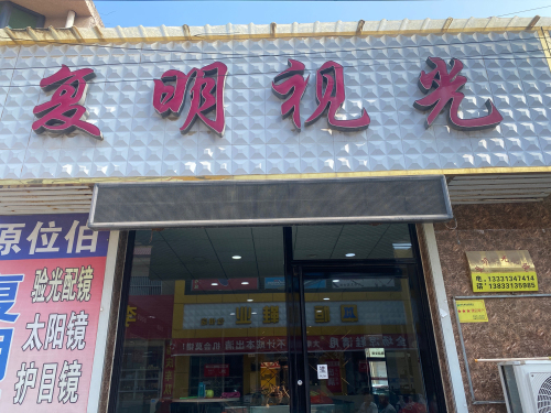 复明视光(府前街店)