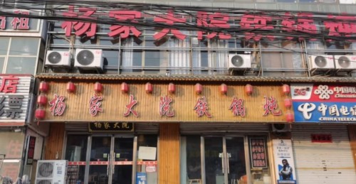 杨家大院铁锅炖(鹿泉大河店)