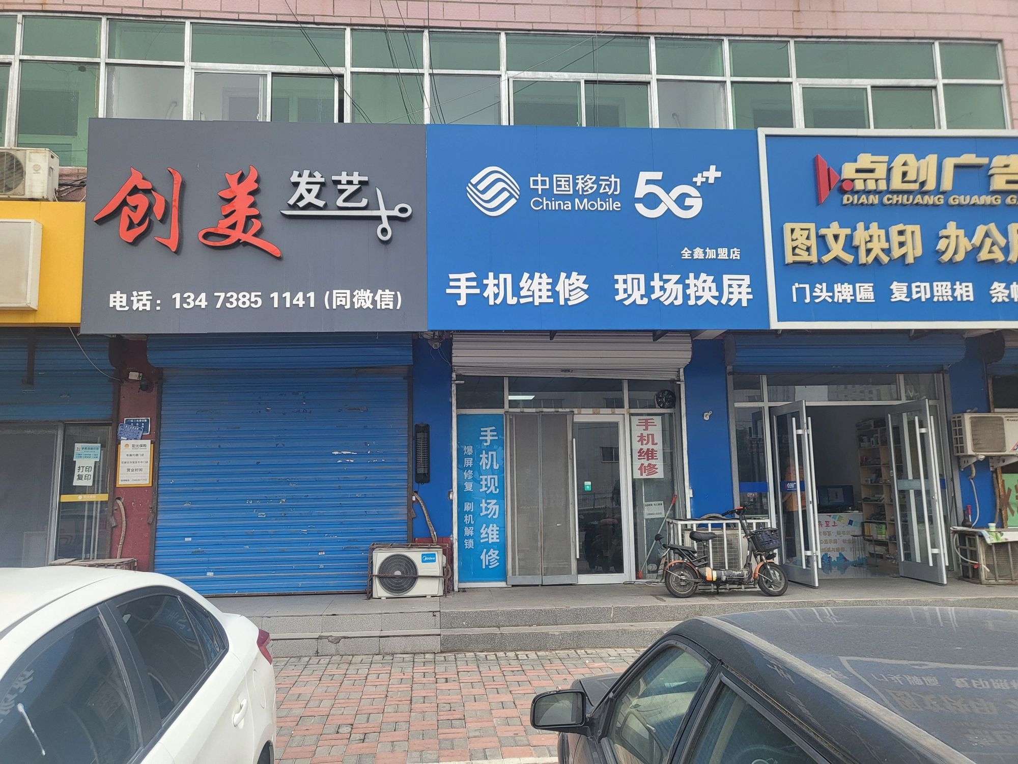 中国移动手机维修(全鑫加盟店)