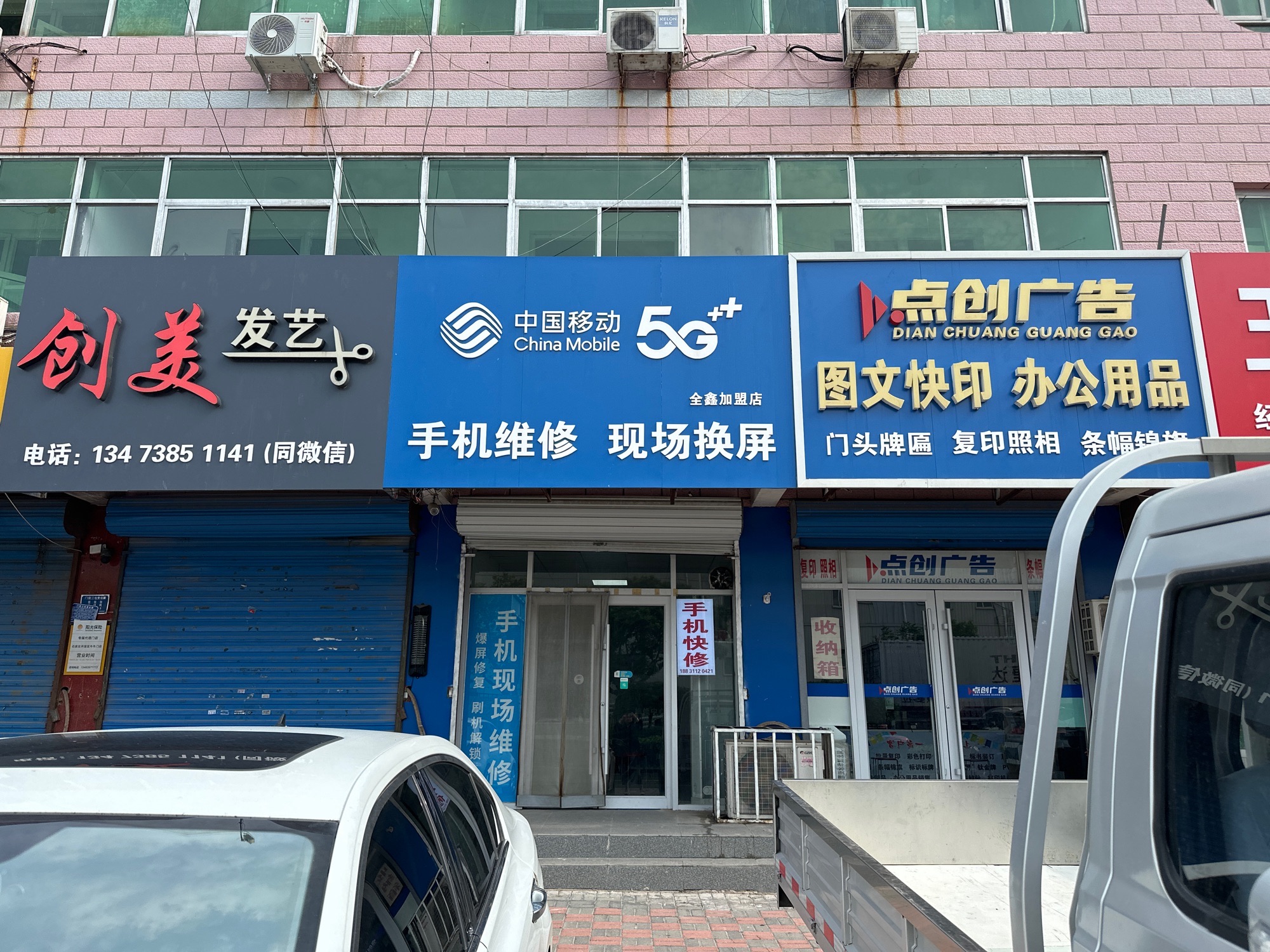 中国移动手机维修(全鑫加盟店)