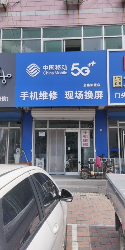 中国移动手机维修(全鑫加盟店)