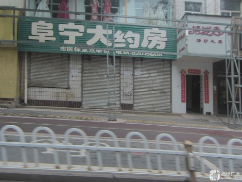 阜宁大药房