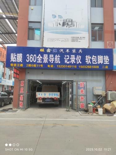 旺鑫源汽车装具