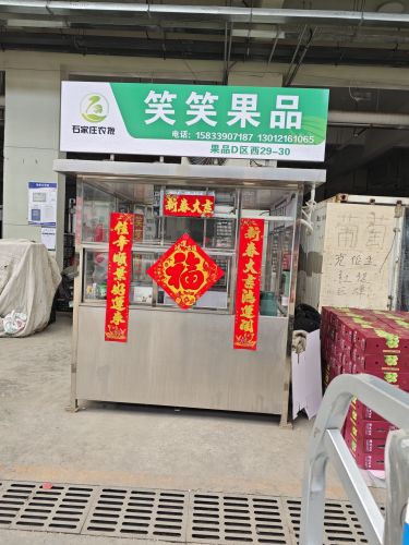 笑笑果品(石家庄国际农产品批发交易中心店)