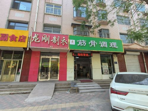 筋骨调理(英才路店)