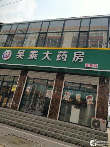 吴泰大药房(南桥店)