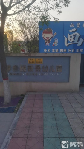 李亲顾新景幼儿园