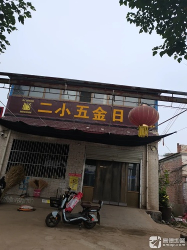 二小五金日杂