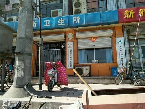 八街村卫生所